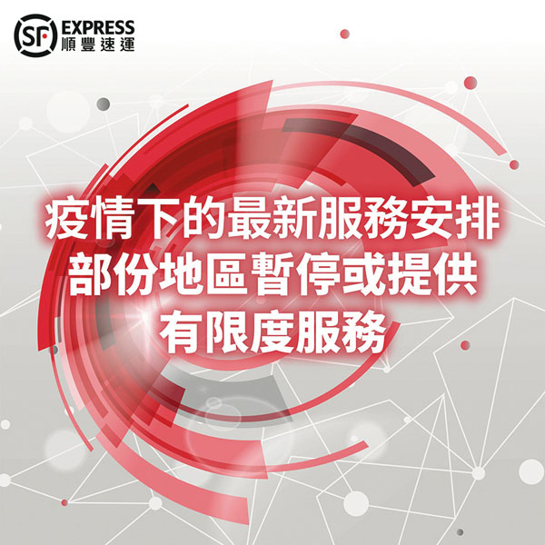 ◆順豐表示因疫情加劇，由明天起暫停上門收派服務。