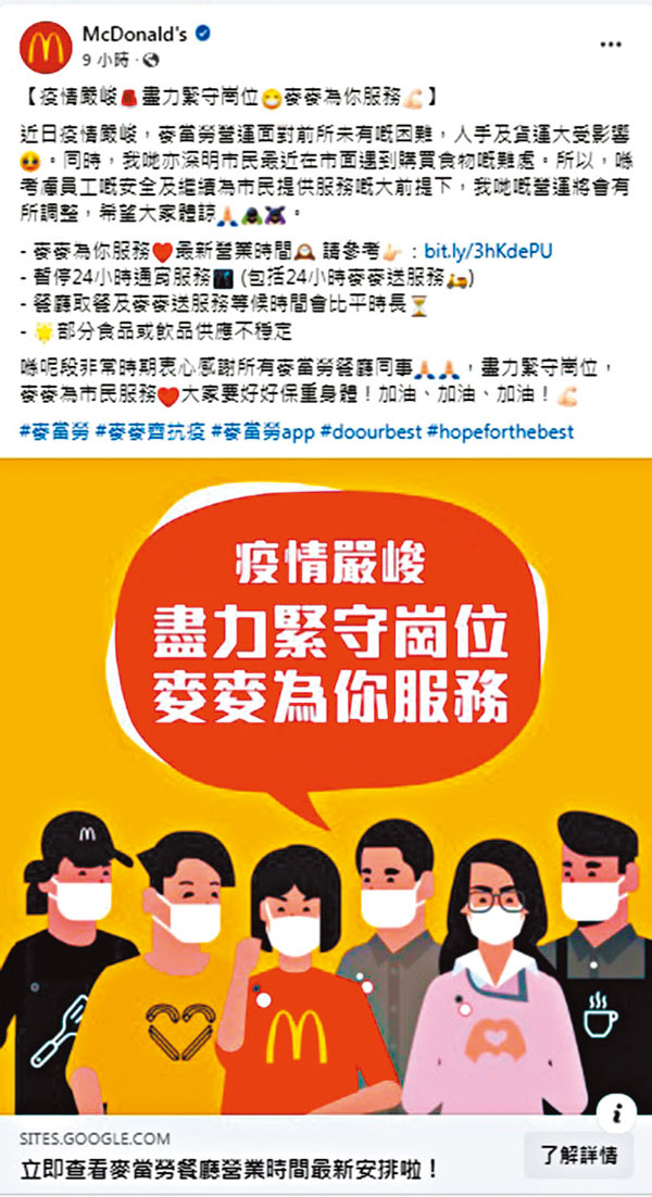 ◆麥當勞在Fb發文，對縮短營業時間為顧客帶來不便表示抱歉。