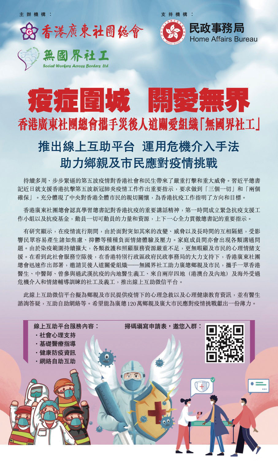 ◆疫症圍城 關愛無界 廣總携手無國界社工推出綫上互助平台。