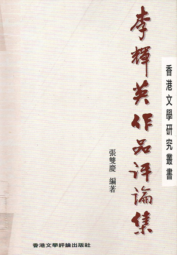 ◆這書所收各文有讚有彈，頗公允。 作者供圖