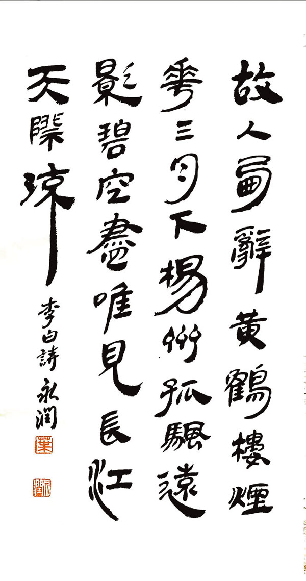 ◆香港書法名家葉永潤漢簡作品——李白詩一首。作者供圖