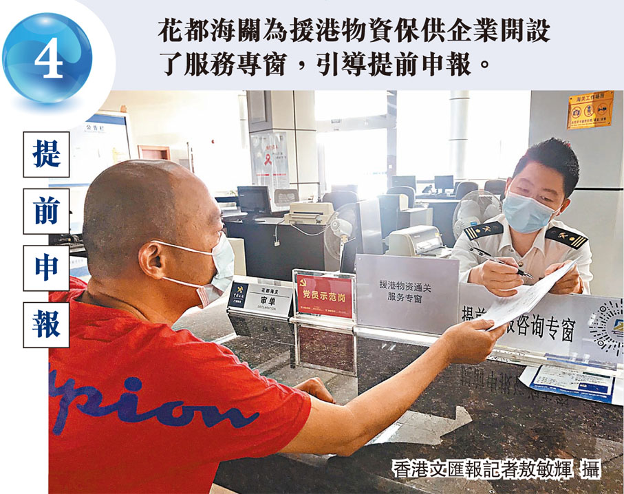 花都海關為援港物資保供企業開設了服務專窗，引導提前申報。