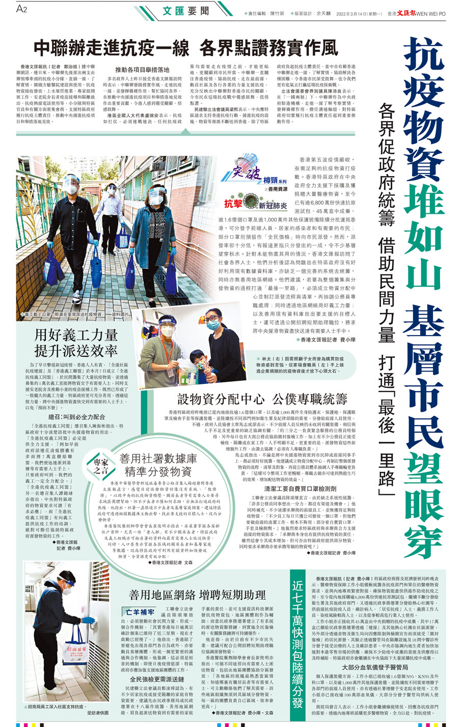 ◆香港文匯報3月14日刊登專題報道，採訪社會各界人士尋求物資派送解決方案，其中包括成立物資分配中心或平台，將抗疫資源盡快送到有需要人士手中。