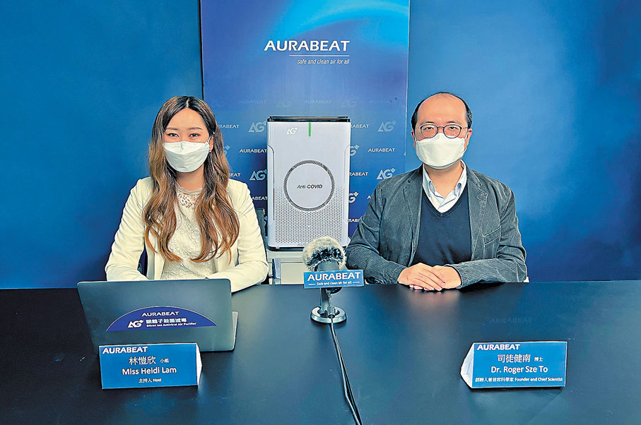 ◆在Aurabeat最新科學驗證報告發布會上，司徒健南博士（右）建議於家居增設有抗病毒效能的空氣淨化機。