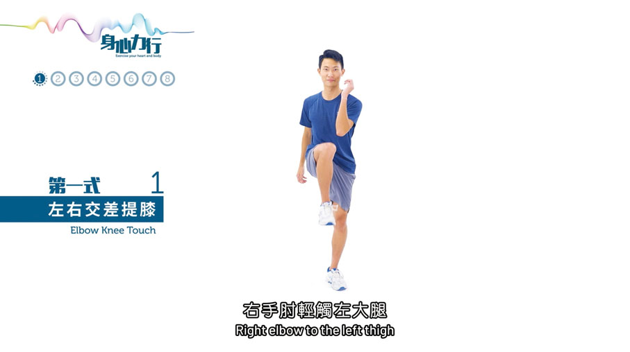 第一式：左右交叉提膝平衡訓練強化髖屈肌群帶氧運動