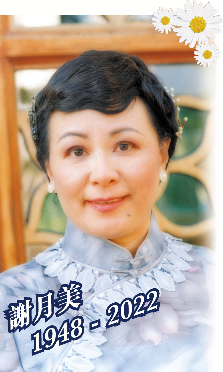 謝月美（1948-2022）
