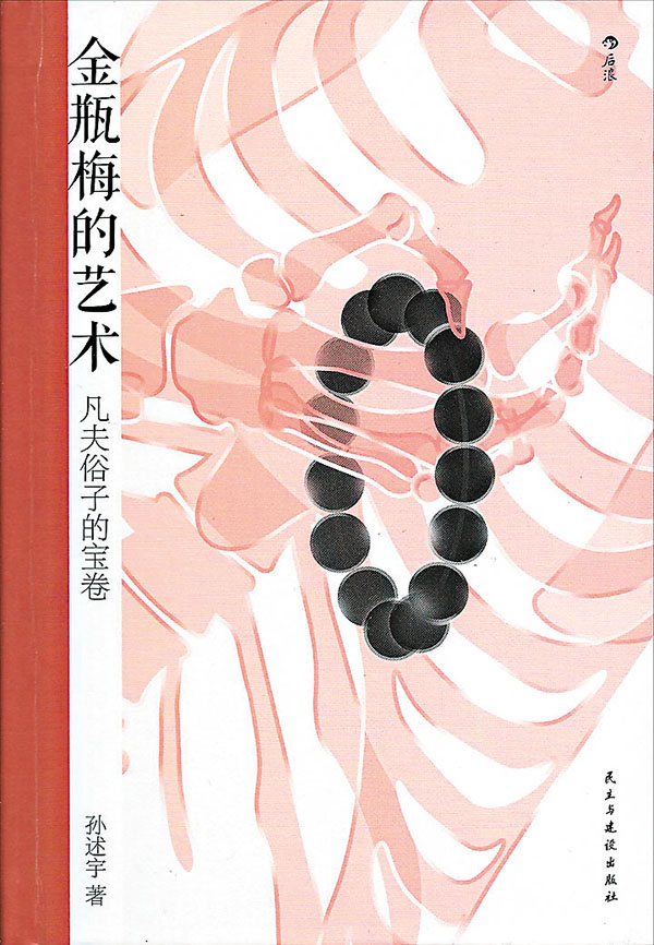 字裏行間】漫說金瓶梅的書- 香港文匯報