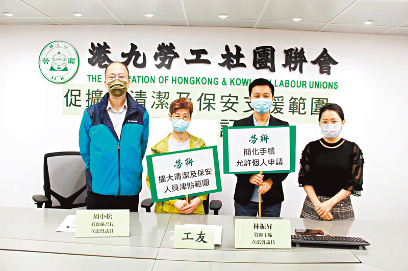 ◆勞聯促請第六輪防疫抗疫基金擴大清潔、保安人員津貼範圍。