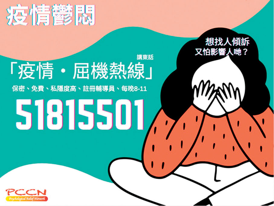 ◆災後心理輔導協會的資料顯示，有近14%求助者出現自殺傾向行為。圖為該會心理支援熱線。 Fb圖片