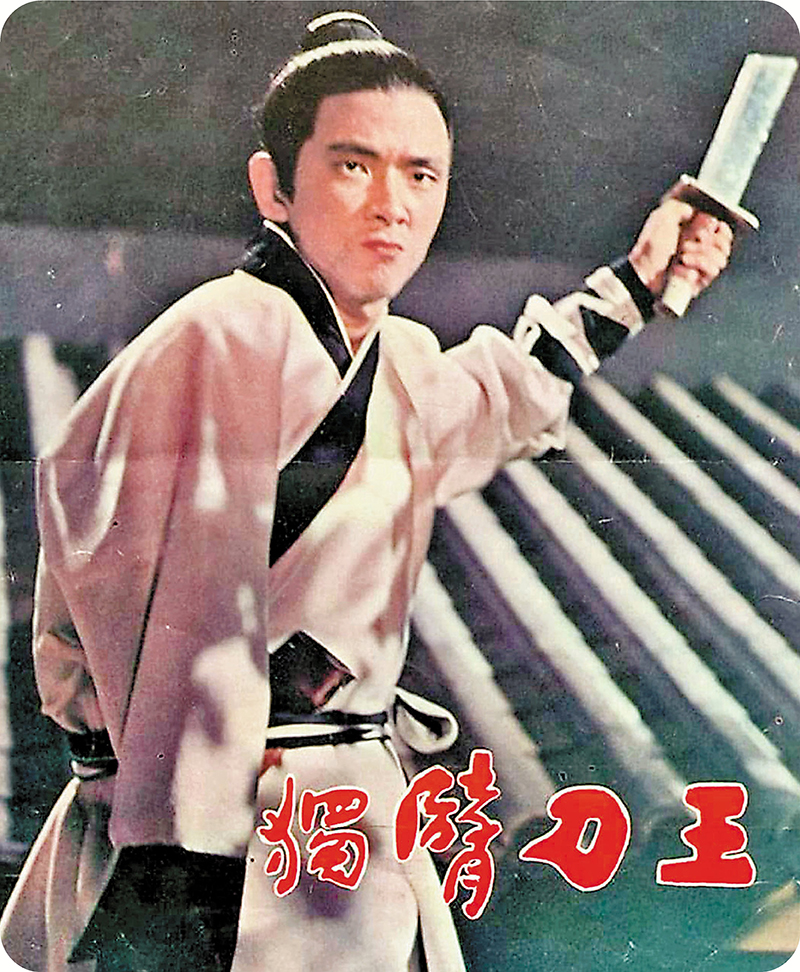 ◆ 王羽飾演「獨臂刀王」奠定武俠巨星標準。