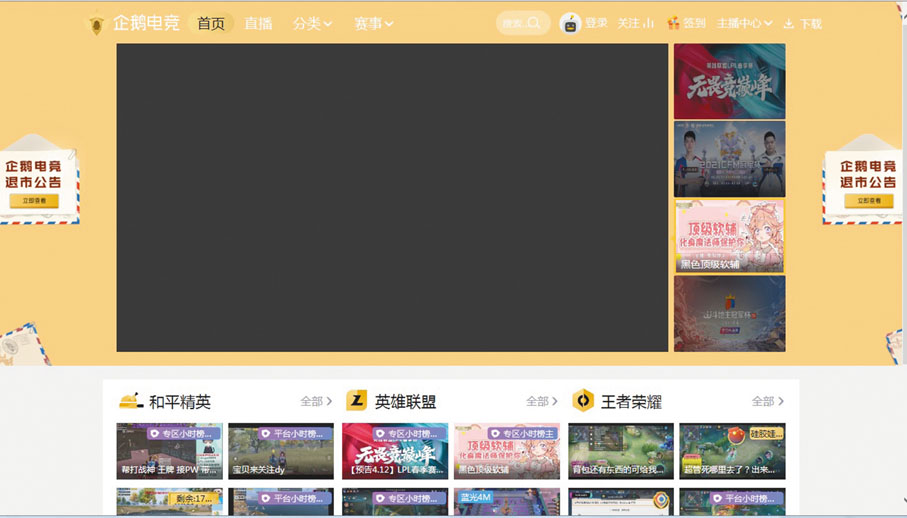 ◆ 騰訊旗下遊戲直播平台—企鵝電競昨發布退市公告。 官方網頁截圖