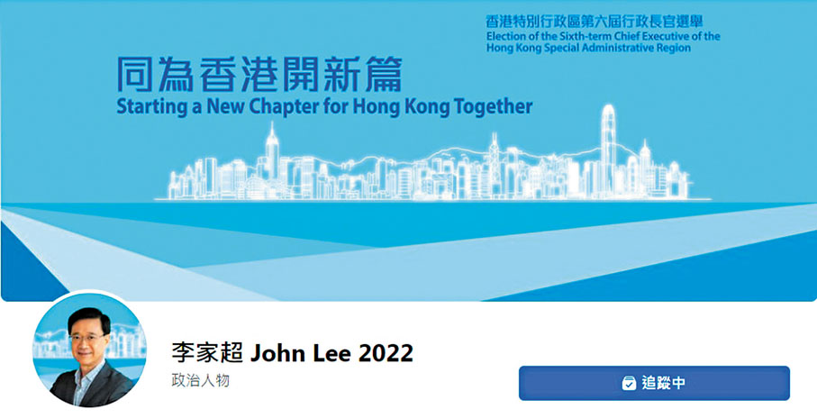 ◆李家超的Facebook競選專頁。 Fb截圖