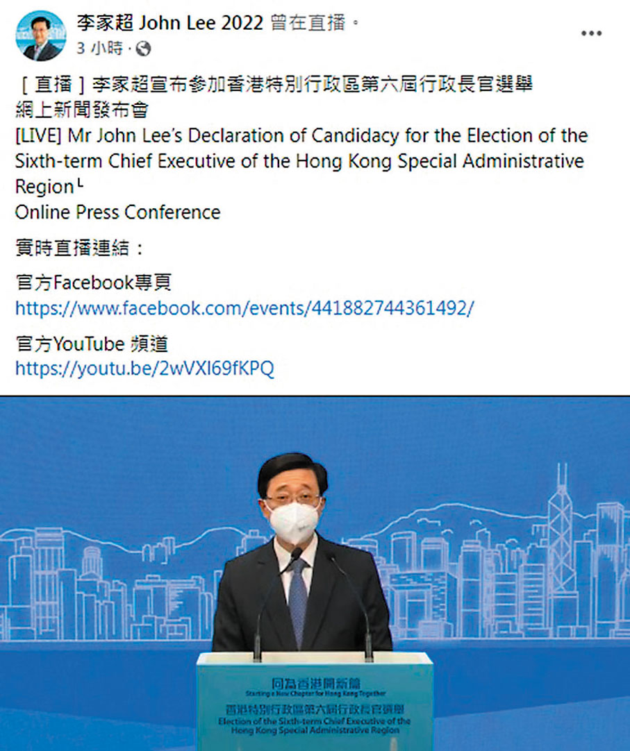 ◆李家超在網上新聞發布會宣布參加香港特別行政區第六屆行政長官選舉。 Fb截圖