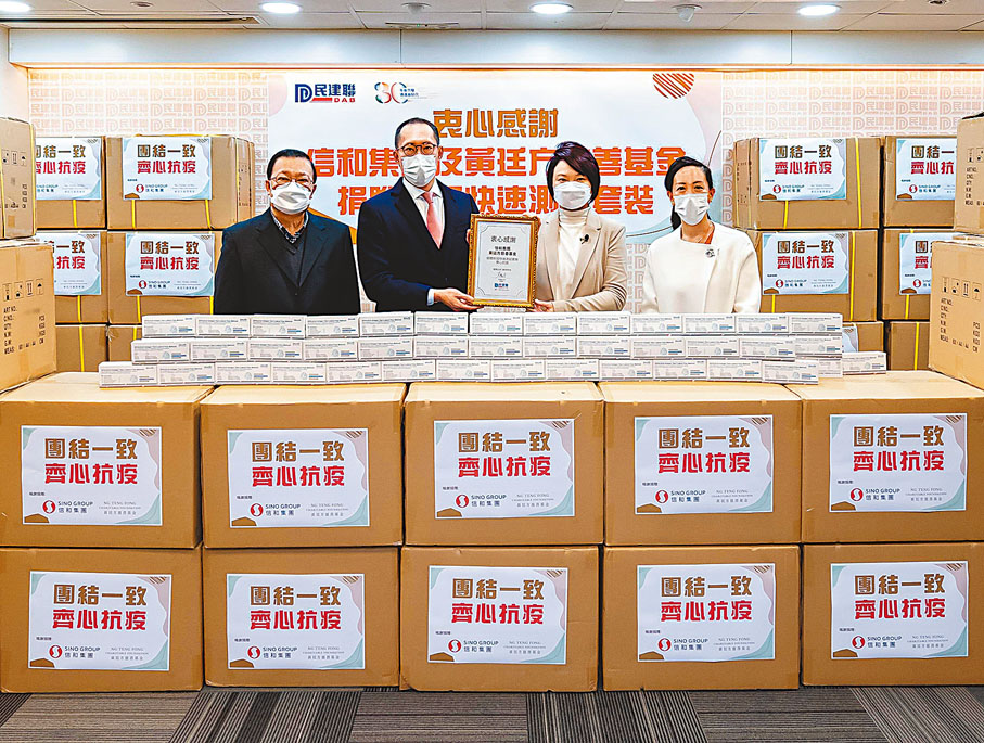 ◆信和集團及黃廷方慈善基金向民建聯捐贈28萬套「快速測試套裝」。