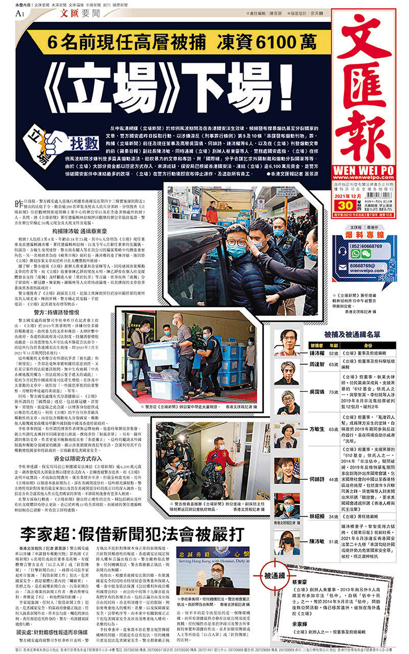 2021年12月30日本報報道《立場》6名前現任高層被捕。