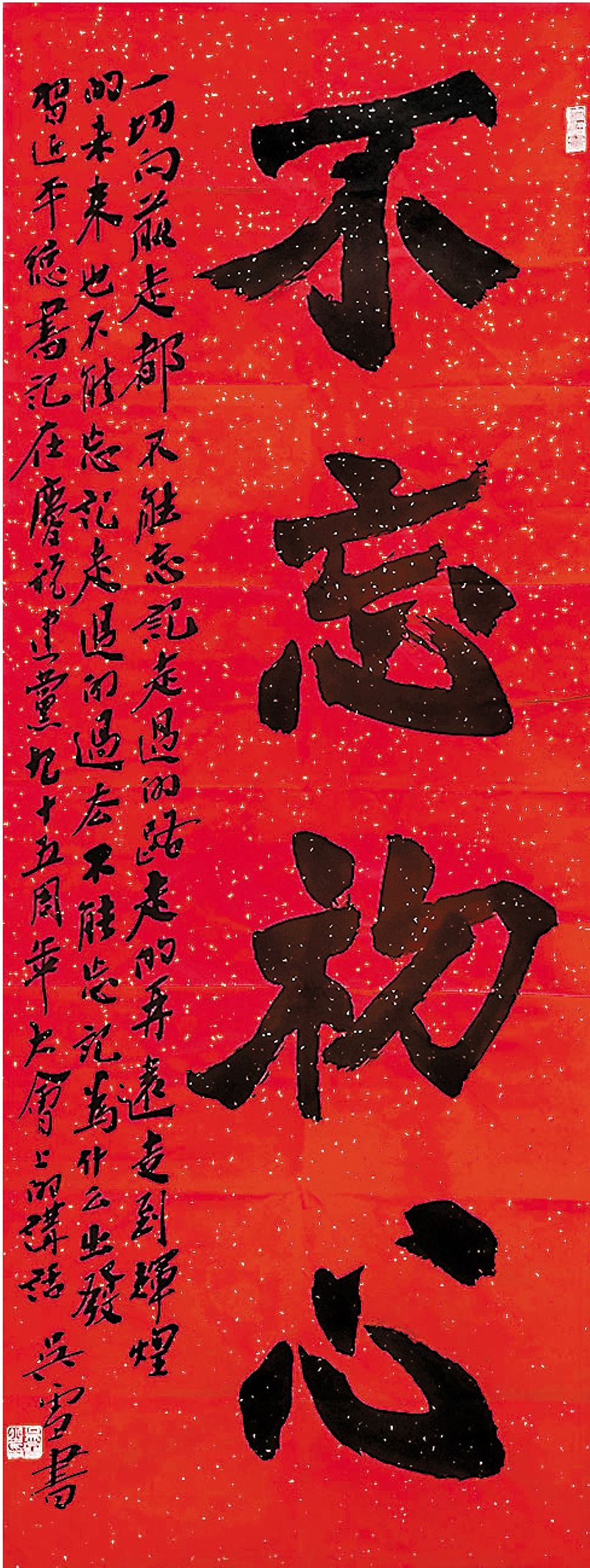 ◆吳雪作品《不忘初心》，138cm×51cm。