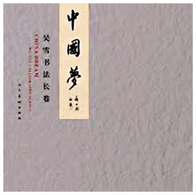 ◆吳雪書法長卷《中國夢》封面