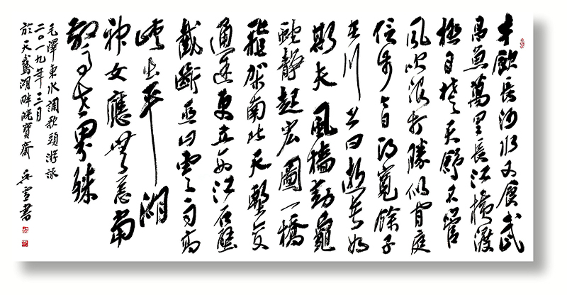 ◆吳雪作品《毛澤東·水調歌頭·游泳》，240cm×120cm。