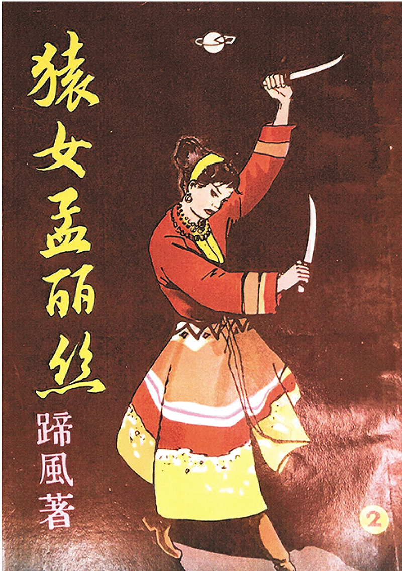 ◆蹄風作品中，這是武俠歷史幻想小說。 作者供圖