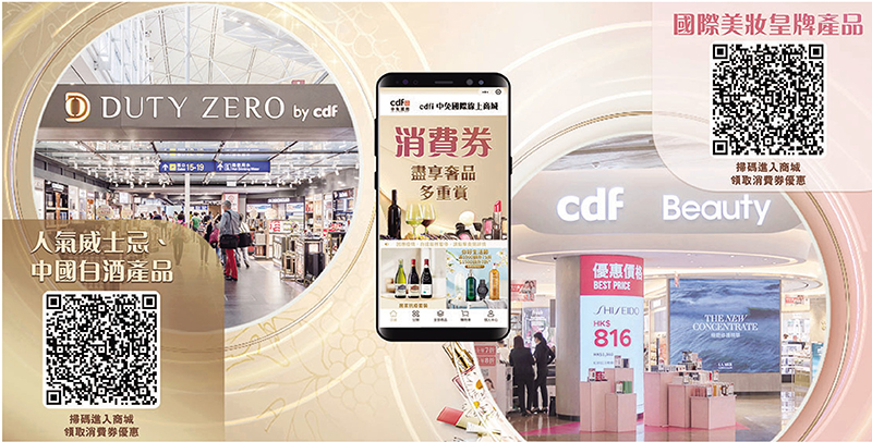 ◆ 中免國際響應政府消費券計劃，推購物多重獎賞優惠。