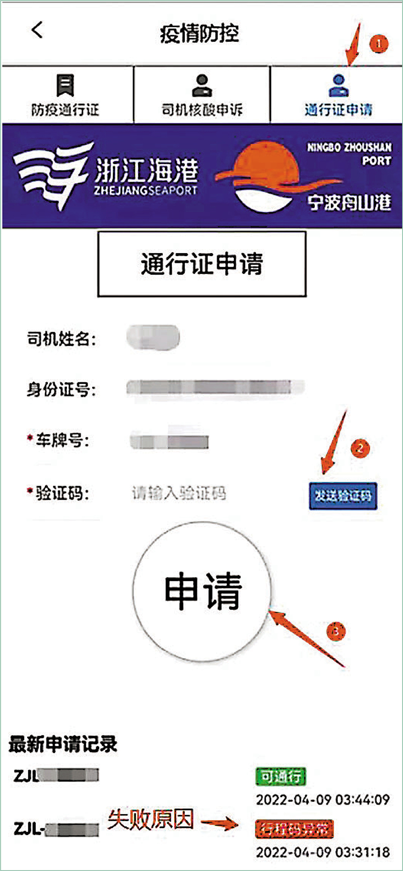 ◆浙江貨櫃車防疫通行證申請頁面。 網絡截圖