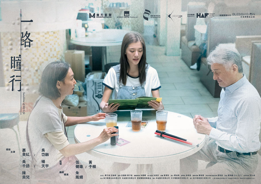 ◆ 《一路瞳行》由惠英紅、吳岱融和吳千語主演。