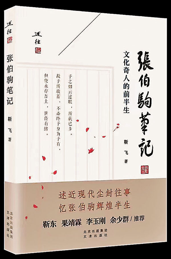 ◆《張伯駒筆記》