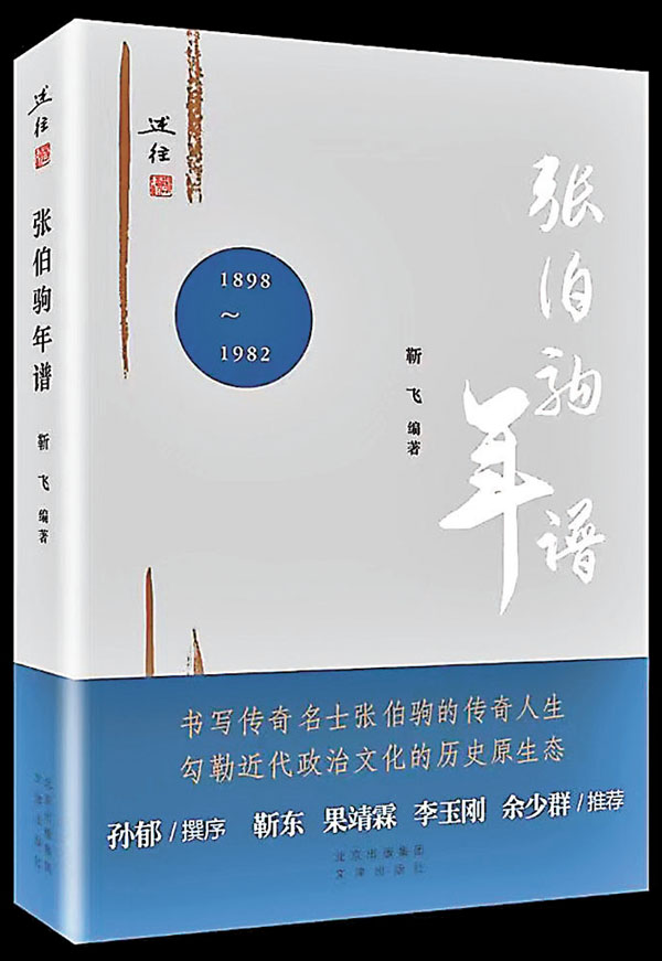 ◆《張伯駒年譜》