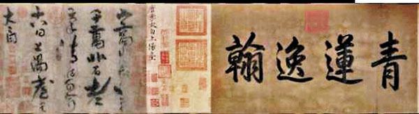 ◆張伯駒將李白傳世手跡《上陽台帖》（圖為手跡局部）及陸機《平復帖》捐給國家。