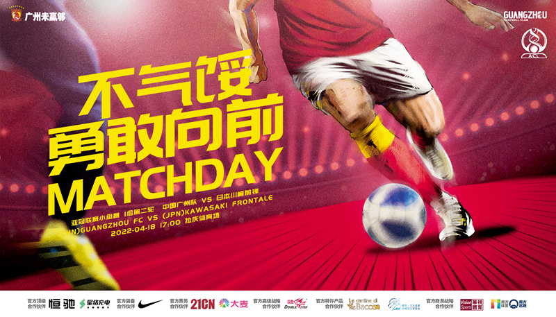 ◆ 廣州隊發布亞冠海報：「不氣餒，勇敢向前！」