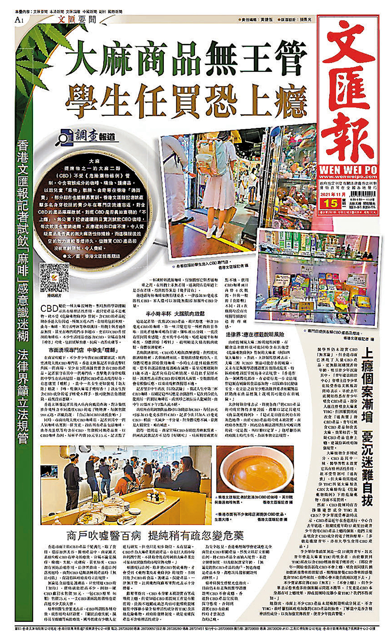 ◆香港文匯報去年11月15日頭版報道本港有售賣含大麻二酚（CBD）產品店舖的隱患。 香港文匯報PDF