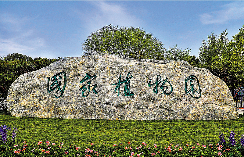 ◆國家植物園標誌景觀石。