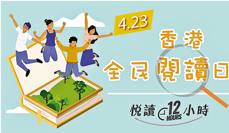 ◆香港出版總會倡議4月23日為「香港全民閱讀日」。 主辦方供圖