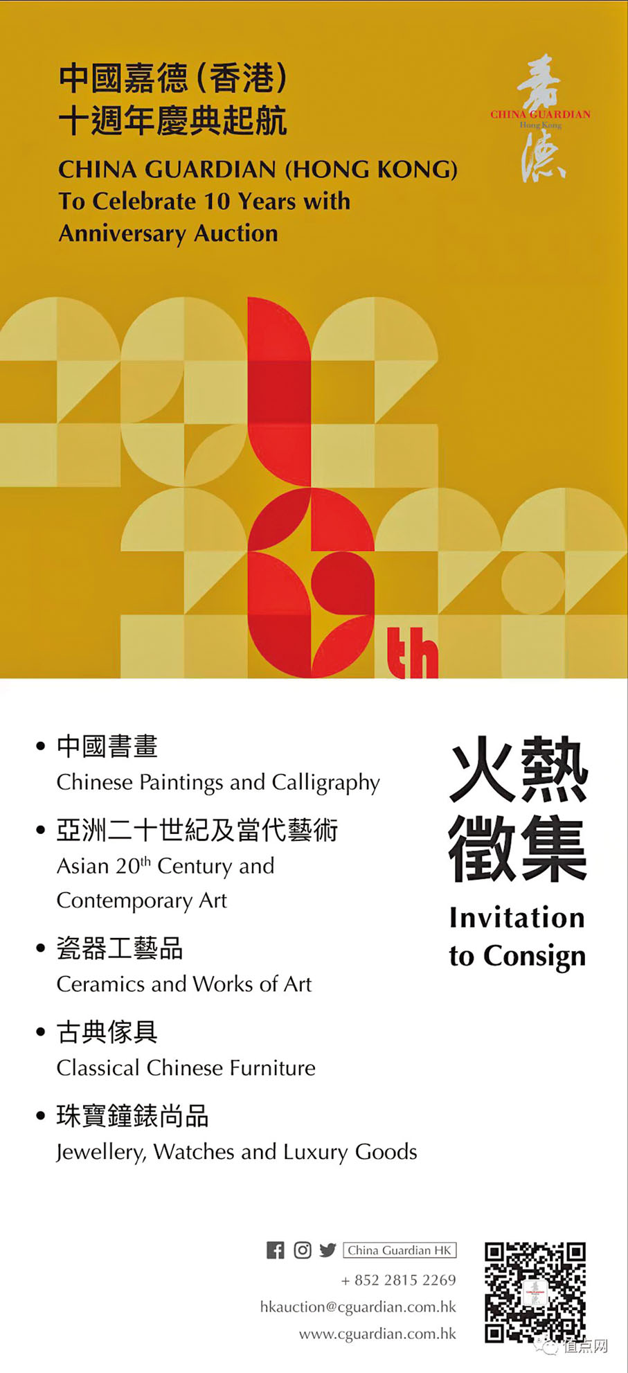 ◆嘉德香港徵集拍品宣傳單張