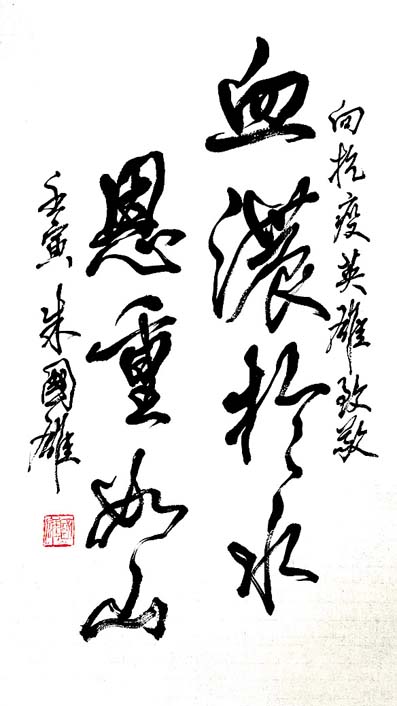 ◆朱國雄書法作品