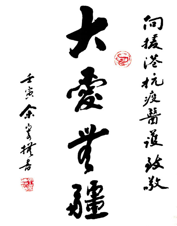 ◆余寄撫書法作品