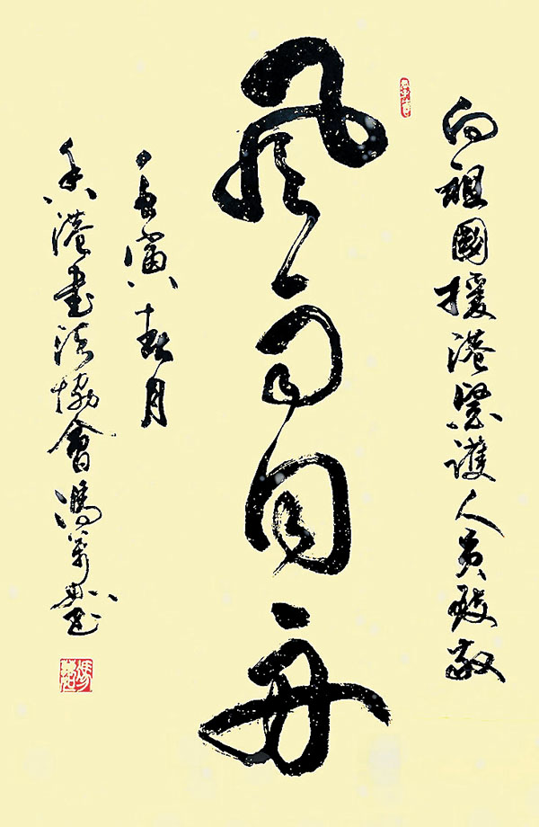 ◆馮萬如書法作品