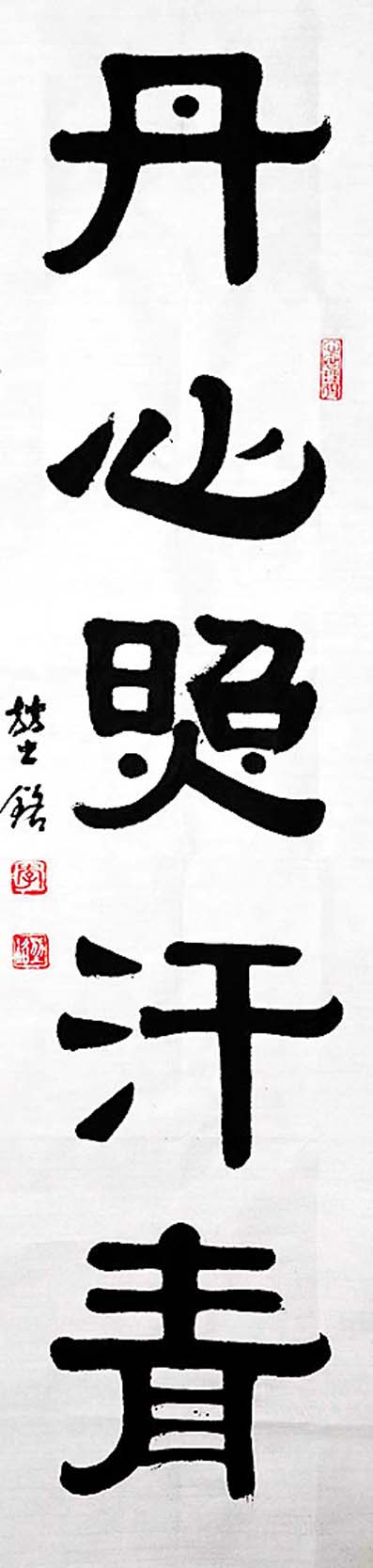 ◆李堃銘書法作品