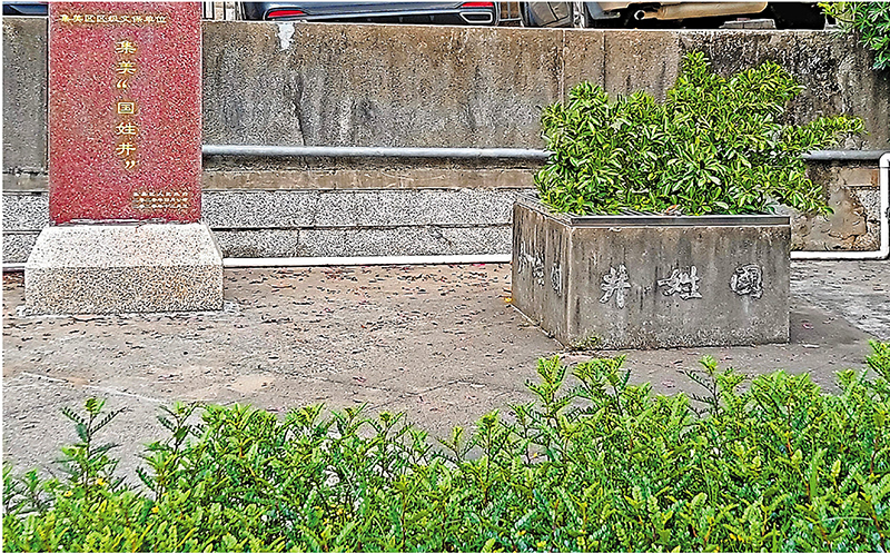 ◆廈門集美的「國姓井」。 作者供圖