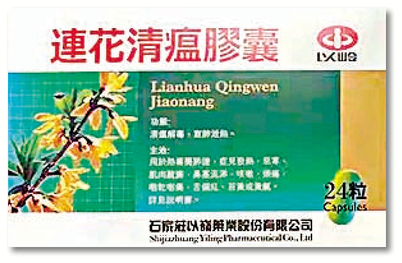 ◆連花清瘟膠囊。資料圖片