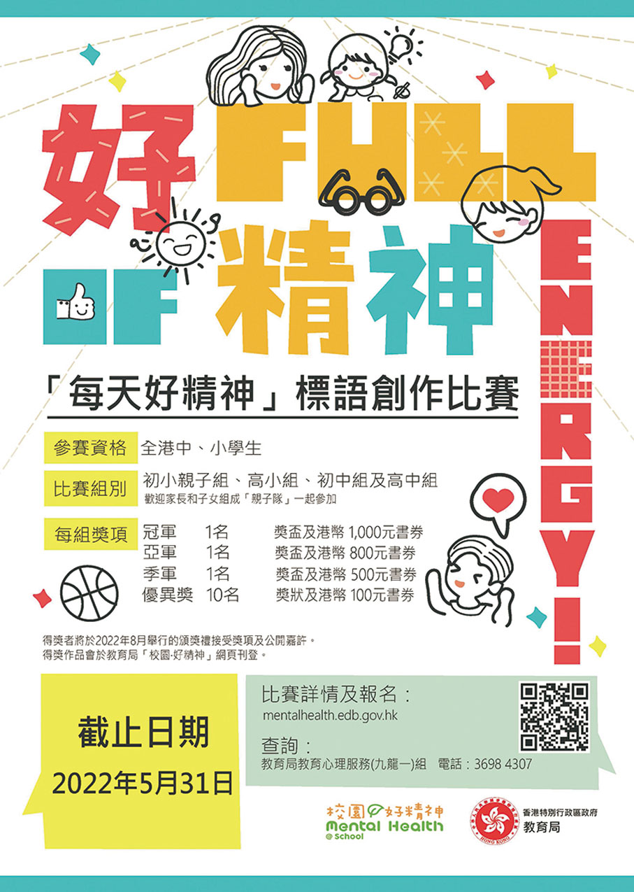 ◆教育局舉辦「每天好精神」標語創作比賽，盼宣揚正向信息，為校園注入正能量。
