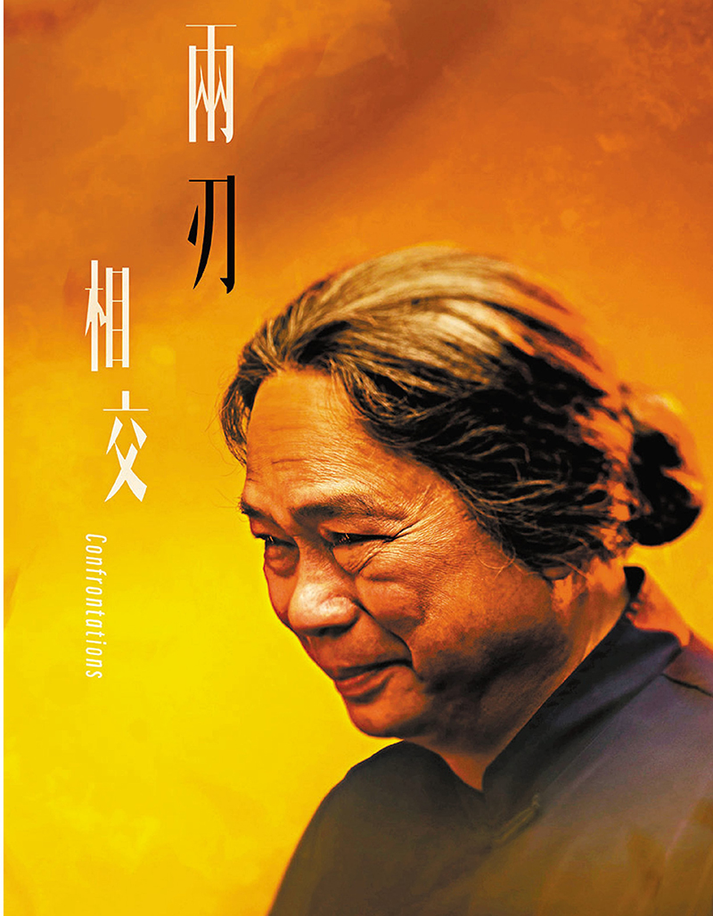 ◆《兩刃相交》   攝影：Lee Wai Leung