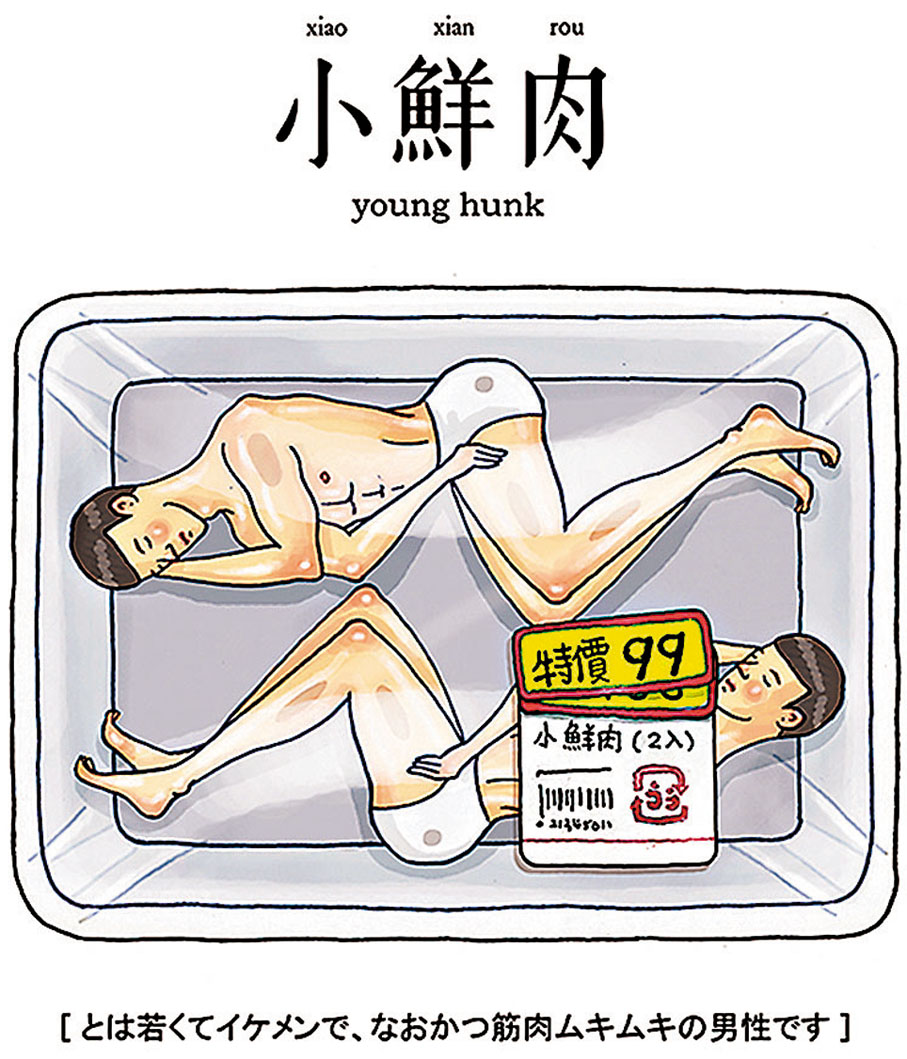 ◆《小鮮肉》「小鮮肉，也有過期的時候。」