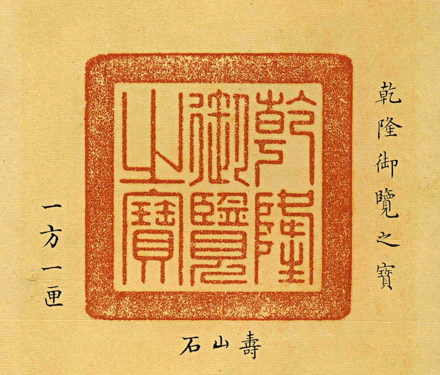 ◆「乾隆御覽之寶」印文（圖片來源：香港蘇富比）