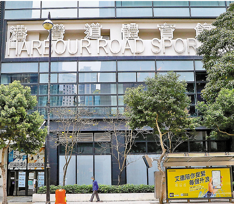 ◆社署將4間早前用作暫託中心的體育館交還予康文署。圖為灣仔港灣道體育館。資料圖片
