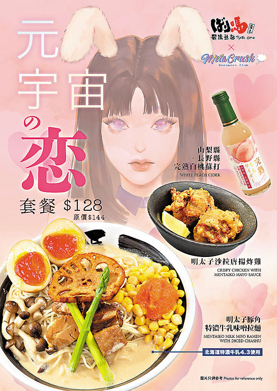 ◆元宇宙の戀套餐