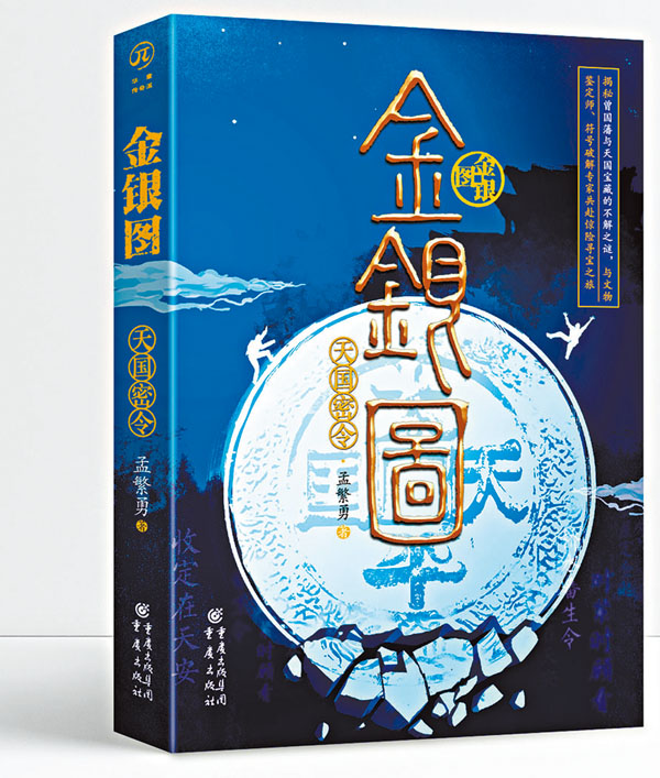 ◆圖為孟繁勇新作《金銀圖：天國密令》。受訪者供圖