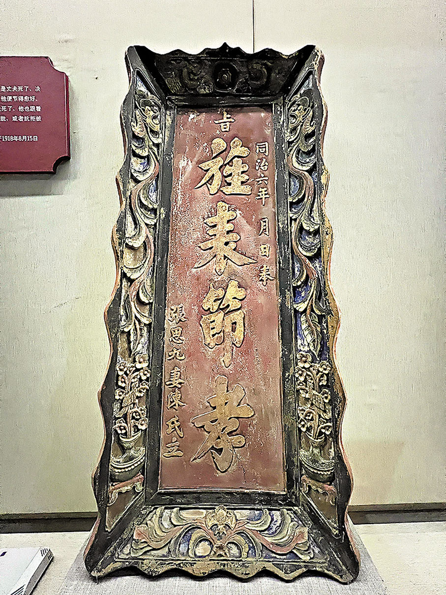 ◆清代同治六年張思九妻陳氏奉旨立「旌表節孝」牌匾。清代沿襲明制，對貞節婦女發放匾額，它在當時所昭示的榮耀，實際是婦女犧牲幸福以維護男性的權利、尊嚴。