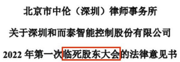 ◆ 和而泰的公告相信是將「臨時」誤作「臨死」，更驚動了監管部門。