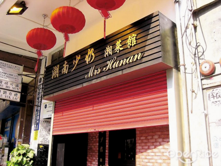 ◆「湖南少奶」的開業，彌補了香港湖南菜市場的空白。